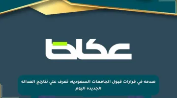 صدمة في قرارات قبول الجامعات السعودية: تعرف على نتائج العدالة الجديدة اليوم